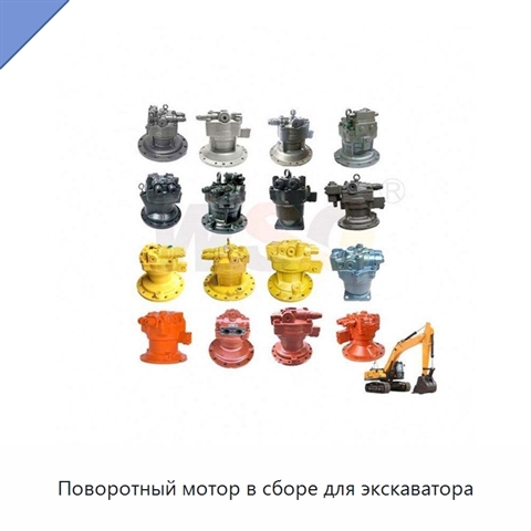 Поворотный мотор в сборе для экскаватора