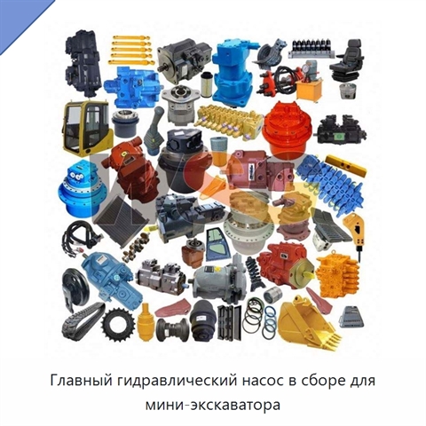 Главный гидравлический насос в сборе для мини-экскаватора