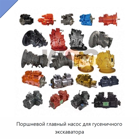 Поршневой главный насос для гусеничного экскаватора