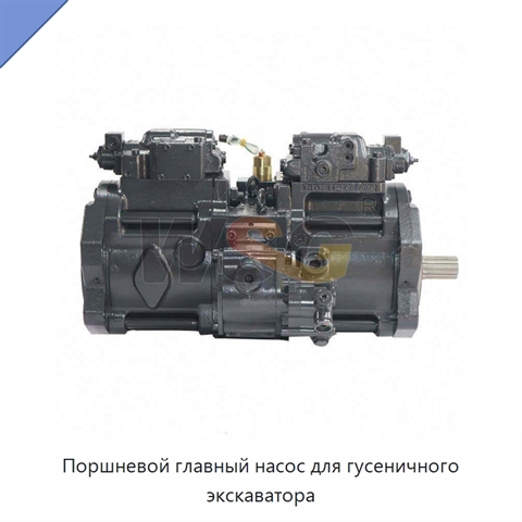 Поршневой главный насос для гусеничного экскаватора