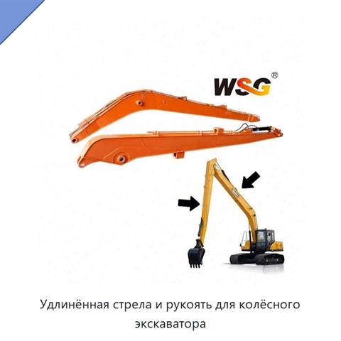 Удлинённая стрела и рукоять для колёсного экскаватора