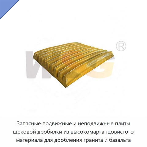 Запасные подвижные и неподвижные плиты щековой дробилки из высокомарганцовистого материала для дробления гранита и базальта