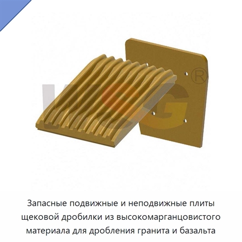 Запасные подвижные и неподвижные плиты щековой дробилки из высокомарганцовистого материала для дробления гранита и базальта
