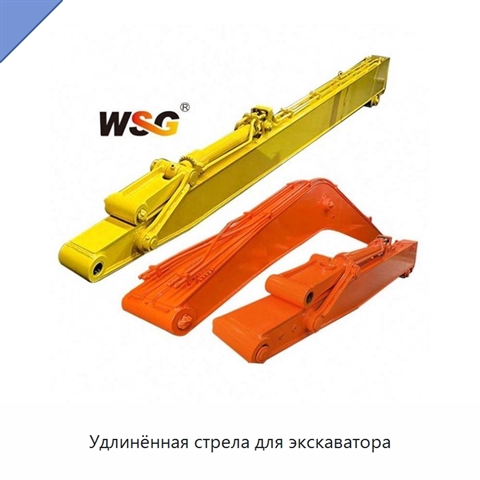 Удлинённая стрела для экскаватора