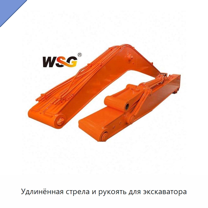 Удлинённая стрела и рукоять для экскаватора — Запчасти для строительной техники