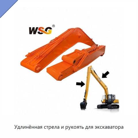 Удлинённая стрела и рукоять для экскаватора