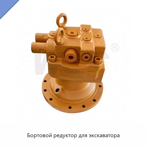 Бортовой редуктор для экскаватора