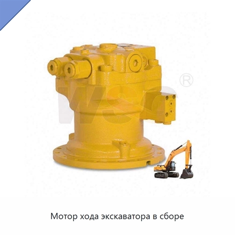 Мотор хода экскаватора в сборе