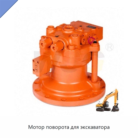 Мотор поворота для экскаватора