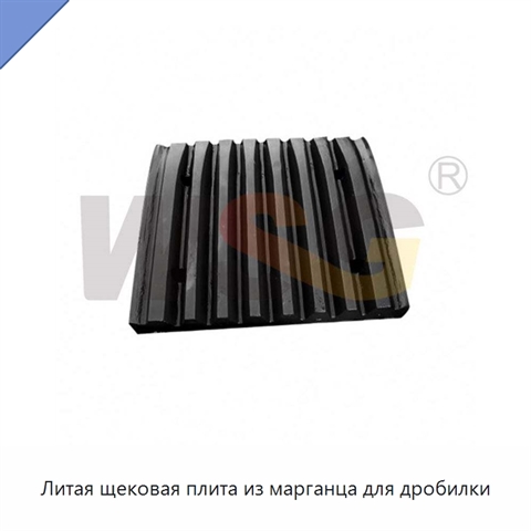 Литая щековая плита из марганца для дробилки