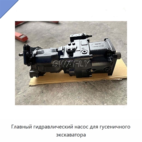 Главный гидравлический насос для гусеничного экскаватора