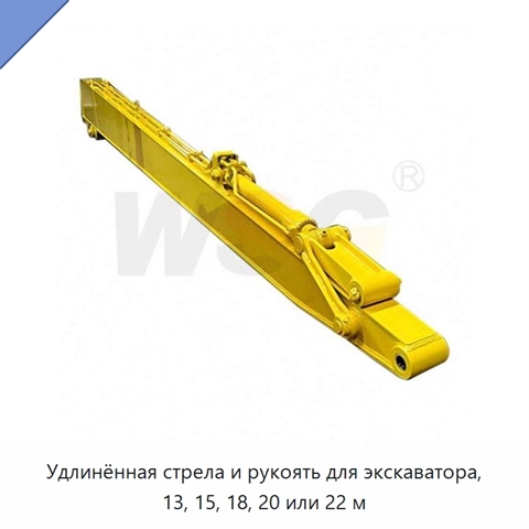 Удлинённая стрела и рукоять для экскаватора, 13, 15, 18, 20 или 22 м