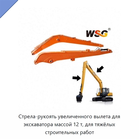Стрела-рукоять увеличенного вылета для экскаватора массой 12 т, для тяжёлых строительных работ