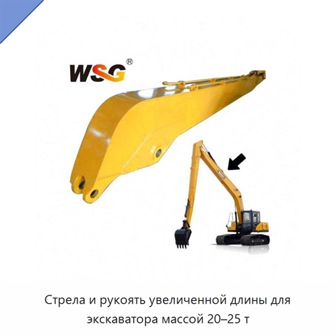 Стрела и рукоять увеличенной длины для экскаватора массой 20–25 т