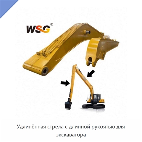 Удлинённая стрела с длинной рукоятью для экскаватора