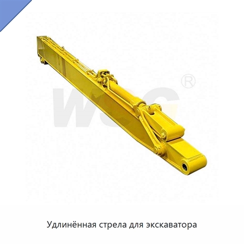 Удлинённая стрела для экскаватора
