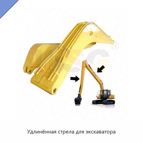 Удлинённая стрела для экскаватора