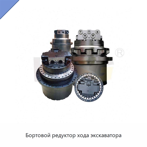Бортовой редуктор хода экскаватора
