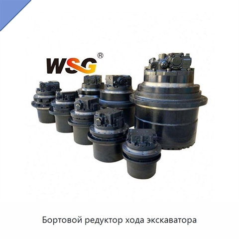 Бортовой редуктор хода экскаватора