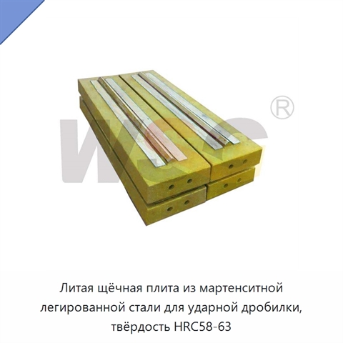 Литая щёчная плита из мартенситной легированной стали для ударной дробилки, твёрдость HRC58-63