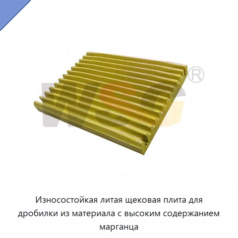 Износостойкая литая щековая плита для дробилки из материала с высоким содержанием марганца
