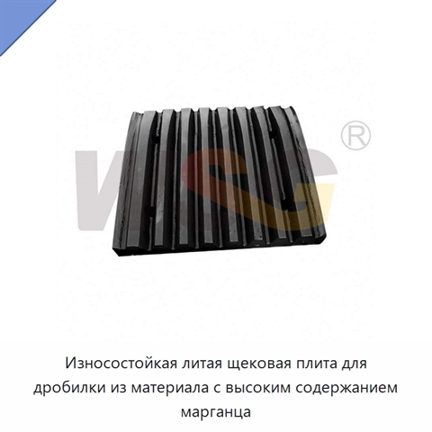 Износостойкая литая щековая плита для дробилки из материала с высоким содержанием марганца