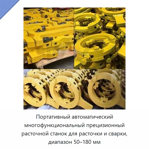 Портативный автоматический многофункциональный прецизионный расточной станок для расточки и сварки, диапазон 50–180 мм