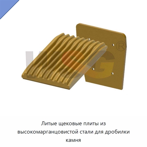 Литые щековые плиты из высокомарганцовистой стали для дробилки камня