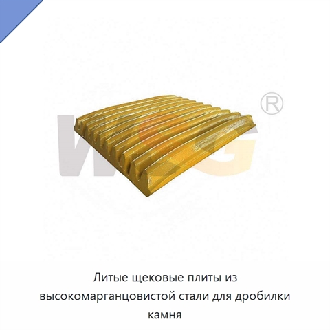 Литые щековые плиты из высокомарганцовистой стали для дробилки камня