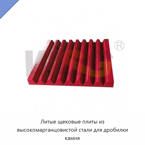 Литые щековые плиты из высокомарганцовистой стали для дробилки камня