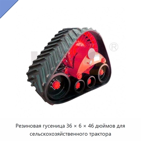 Резиновая гусеница 36 × 6 × 46 дюймов для сельскохозяйственного трактора
