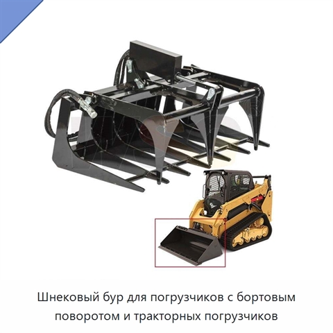 Шнековый бур для погрузчиков с бортовым поворотом и тракторных погрузчиков