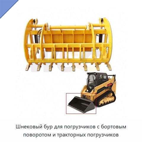 Шнековый бур для погрузчиков с бортовым поворотом и тракторных погрузчиков