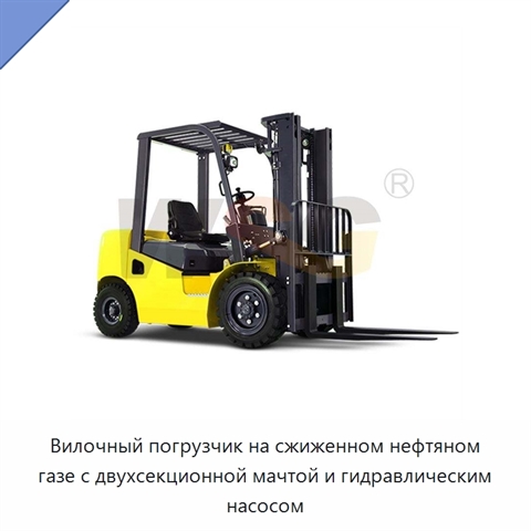 Вилочный погрузчик на сжиженном нефтяном газе с двухсекционной мачтой и гидравлическим насосом