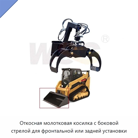 Откосная молотковая косилка с боковой стрелой для фронтальной или задней установки