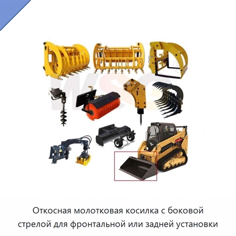 Откосная молотковая косилка с боковой стрелой для фронтальной или задней установки