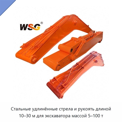 Стальные удлинённые стрела и рукоять длиной 10–30 м для экскаватора массой 5–100 т