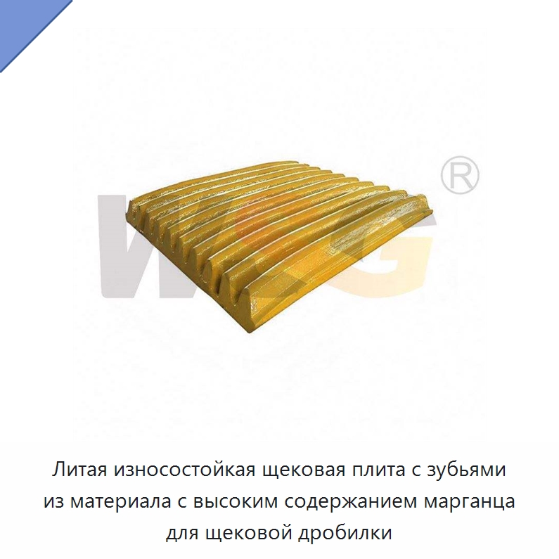 Литая износостойкая щековая плита с зубьями из материала с высоким содержанием марганца для щековой дробилки — Горнодобывающее оборудование