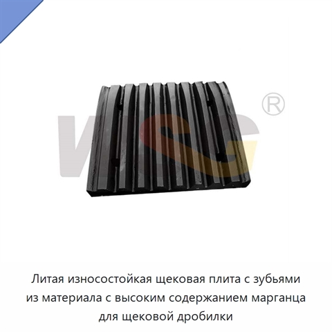 Литая износостойкая щековая плита с зубьями из материала с высоким содержанием марганца для щековой дробилки