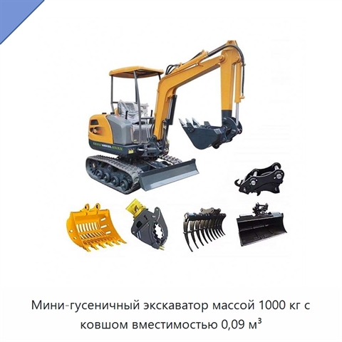 Мини-гусеничный экскаватор массой 1000 кг с ковшом вместимостью 0,09 м³