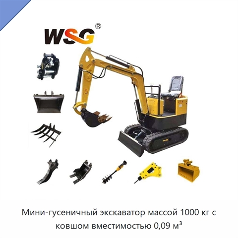 Мини-гусеничный экскаватор массой 1000 кг с ковшом вместимостью 0,09 м³