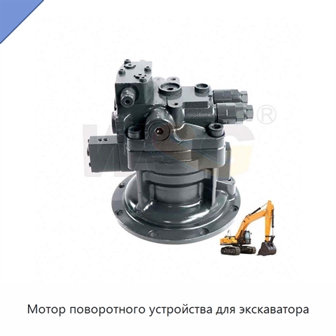 Мотор поворотного устройства для экскаватора