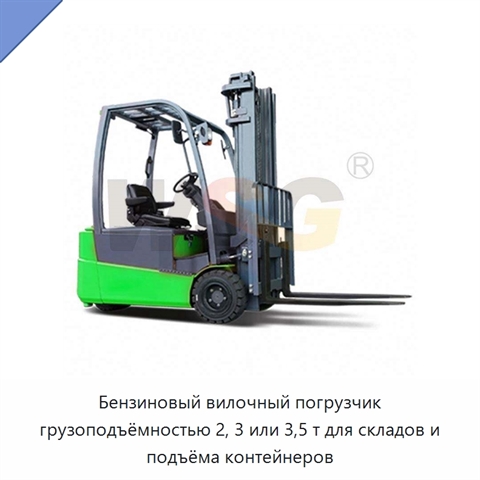 Бензиновый вилочный погрузчик грузоподъёмностью 2, 3 или 3,5 т для складов и подъёма контейнеров
