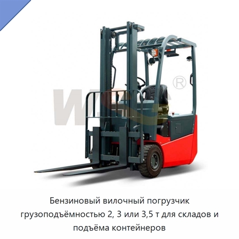 Бензиновый вилочный погрузчик грузоподъёмностью 2, 3 или 3,5 т для складов и подъёма контейнеров