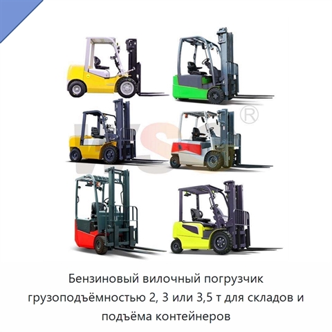 Бензиновый вилочный погрузчик грузоподъёмностью 2, 3 или 3,5 т для складов и подъёма контейнеров