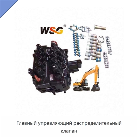 Главный управляющий распределительный клапан