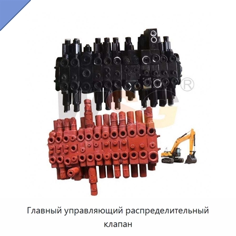 Главный управляющий распределительный клапан