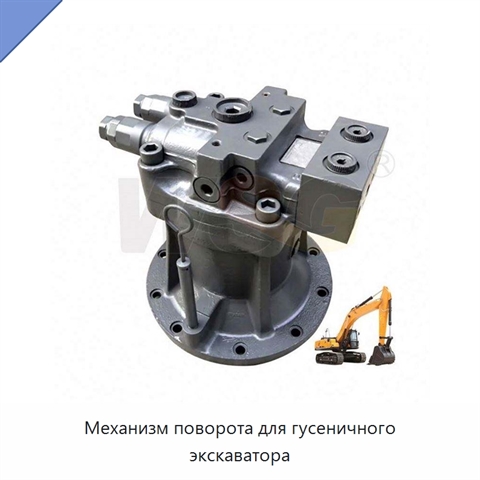 Механизм поворота для гусеничного экскаватора