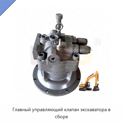 Главный управляющий клапан экскаватора в сборе