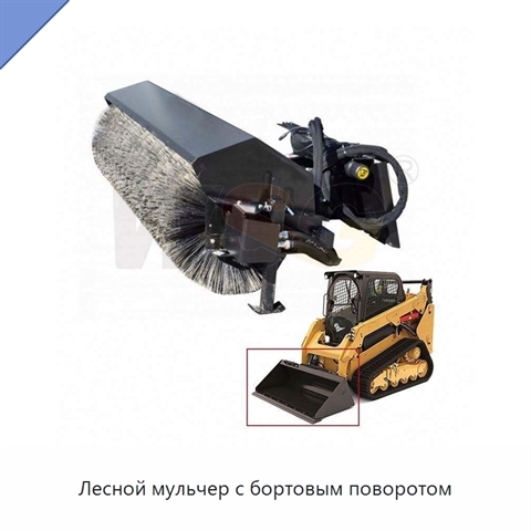 Лесной мульчер с бортовым поворотом
